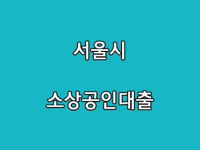 서울시 소상공인대출 썸네일